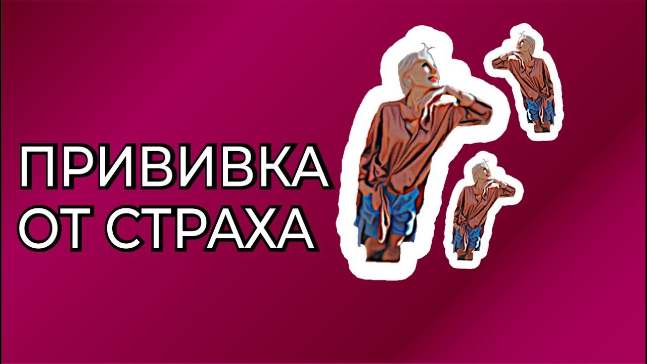 Прививка от страха. Бей, беги, кричи, но не замирай- идеомоторная тренировка. 