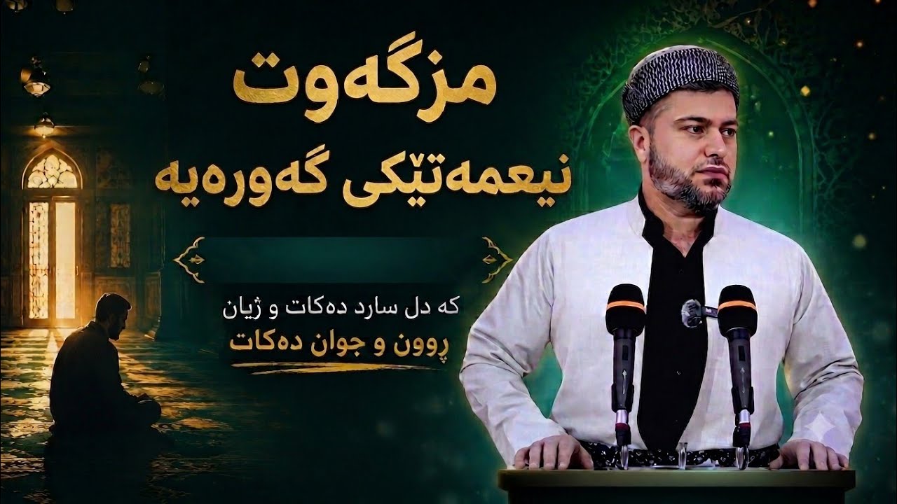 مزگەوت نیعمەتێکی گەورەیە! مامۆستا اسماعیل کەرکوکی وتاری هەینی