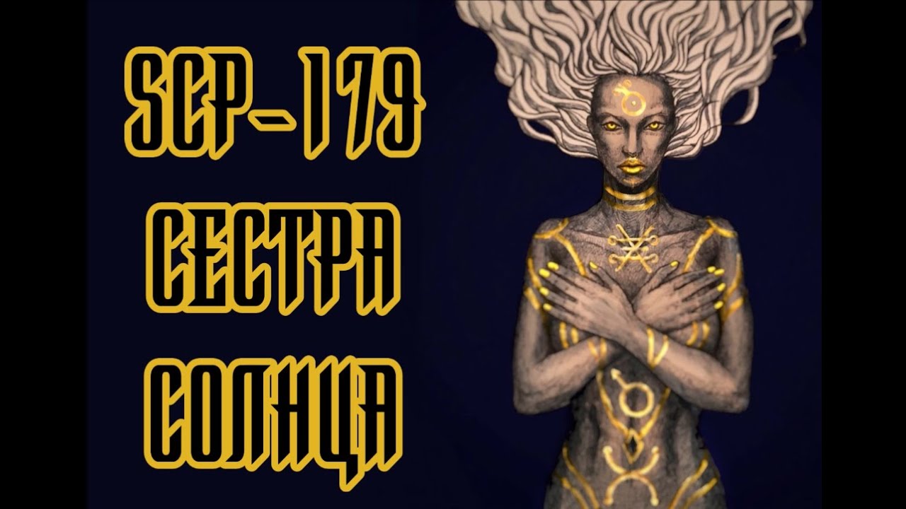 SCP-179 Сестра Солнца