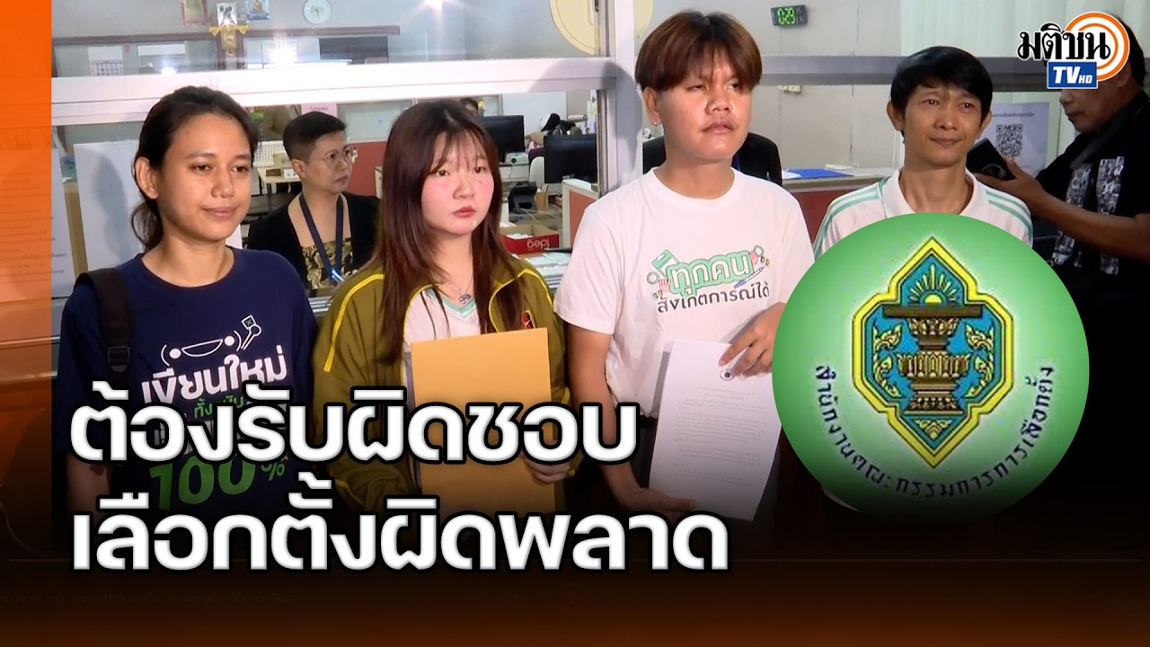 “We Watch-ภาคปชช.”จี้กกต.รับผิดชอบทำเลือกตั้ง69ผิดพลาดพร้อมแจงข้อเท็จจริงทุกข้อกล่าวหา : Matichon TV