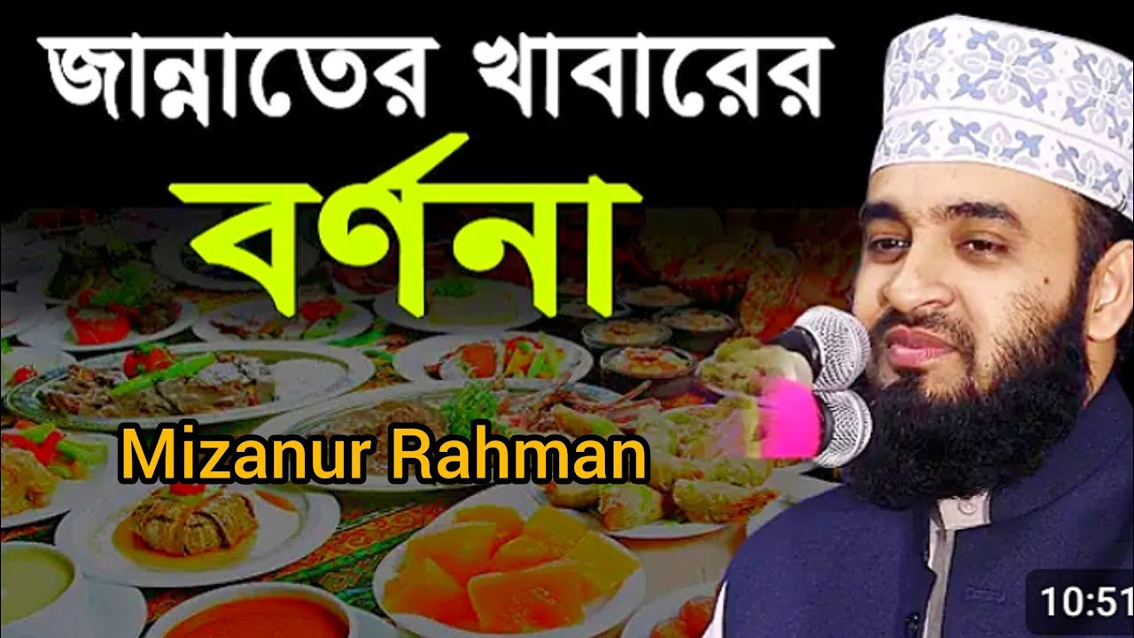 জান্নাতের নেয়ামত । মিজানুর রহমান আজহারী