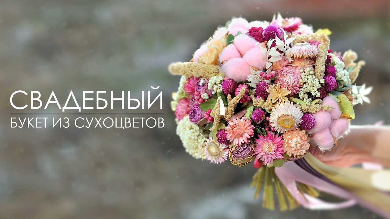 Свадебный букет из сухоцветов!