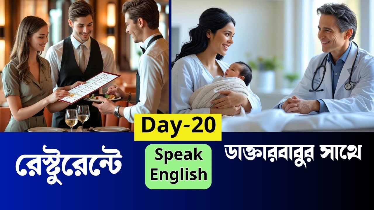 মাত্র ৩ মাসে সর্বত্র ইংরেজি বলতে পারবে | Day-20 | HelpSelfEnglish