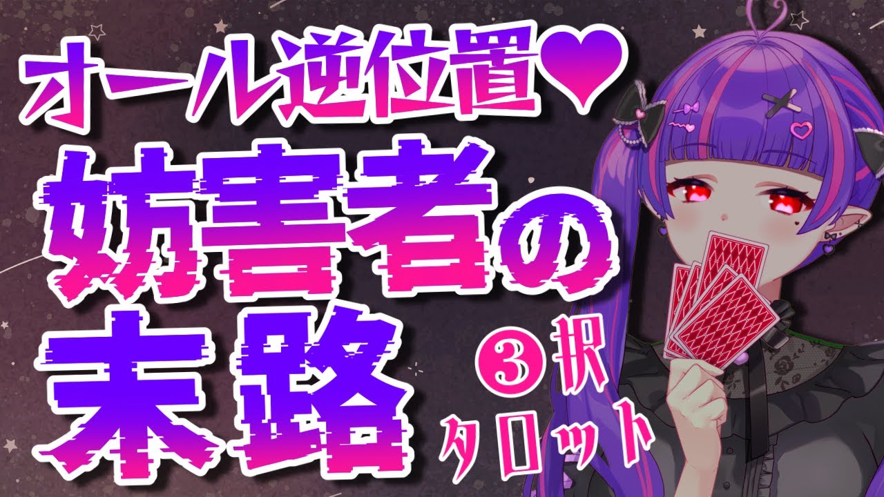 【😈闇タロット】あなたを妨害して苦しめる相手の末路を占っちゃいました🔮✨【#魔心サリー 】