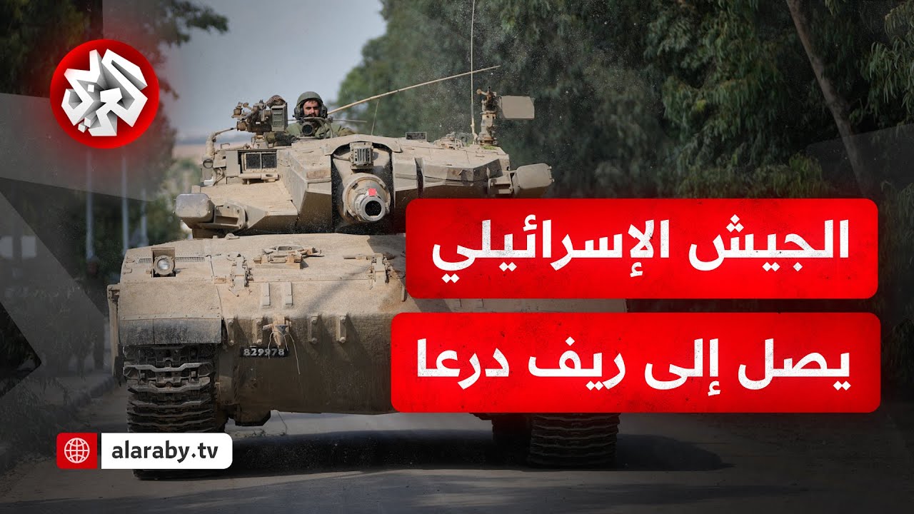 الجيش الإسرائيلي يتوغل إلى قرى في ريف درعا وتصادر أسلحة .. التفاصيل مع مراسل التلفزيون العربي