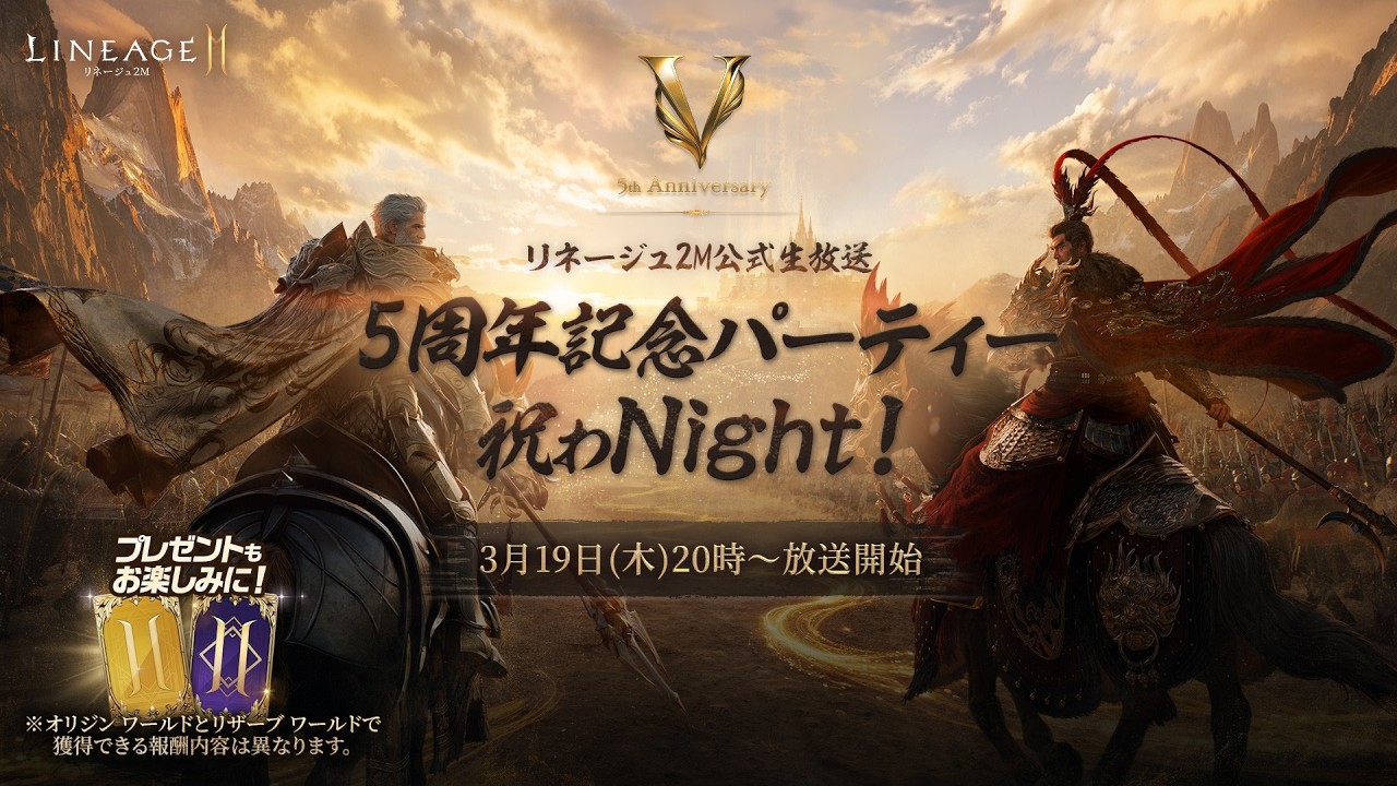 【リネージュ2M】「リネージュ2M公式生放送 5周年記念パーティー 祝わNight！」(2026年3月19日(木) 20時 ～ )