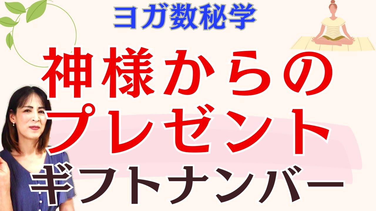 有料鑑定級《ヨガ数秘学》チャートを解説！神様からのプレゼント！ギフトナンバー