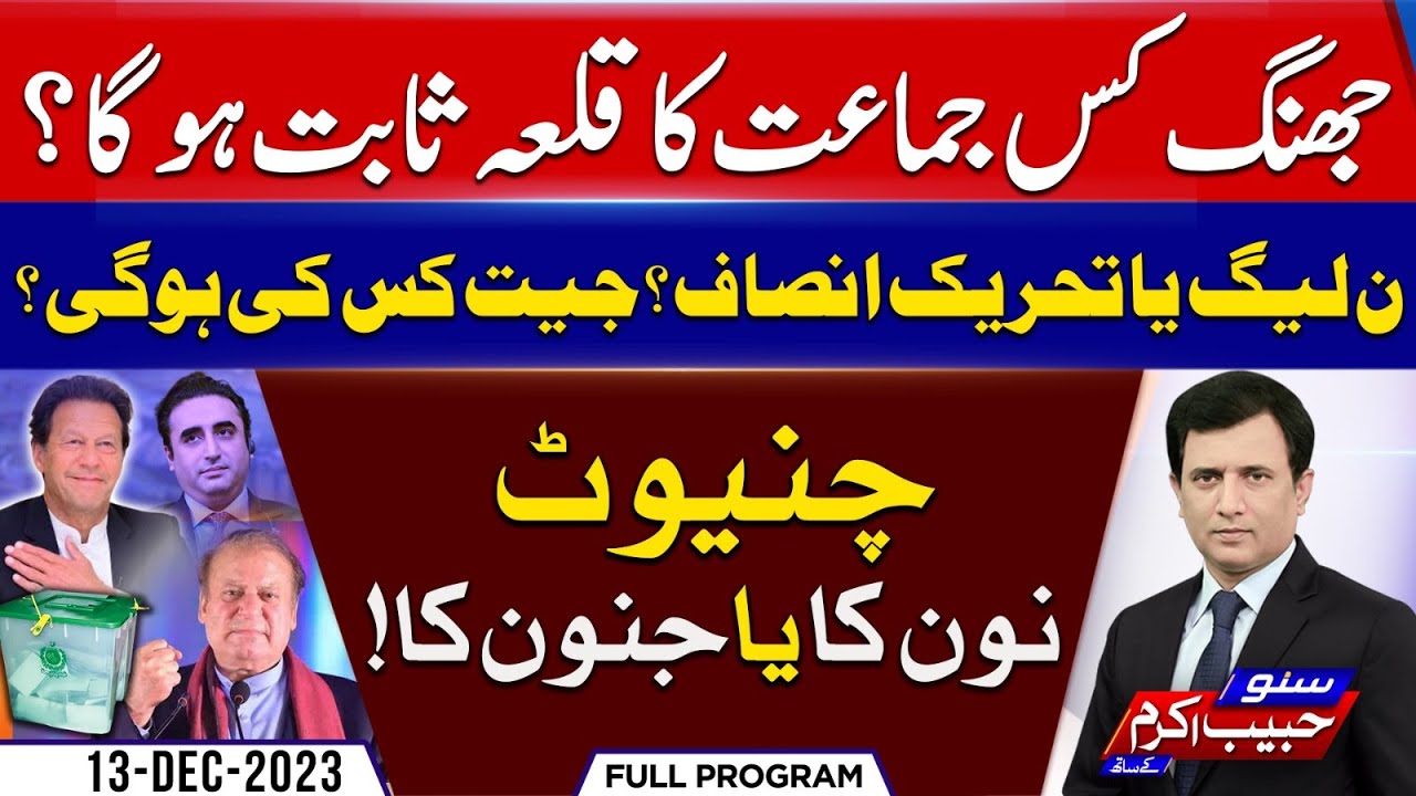 Election Survey 2024 - Chiniot Aur Jhang Ki Awam Kis kay Sath? | Suno Habib Akram kay Sath | EP 247