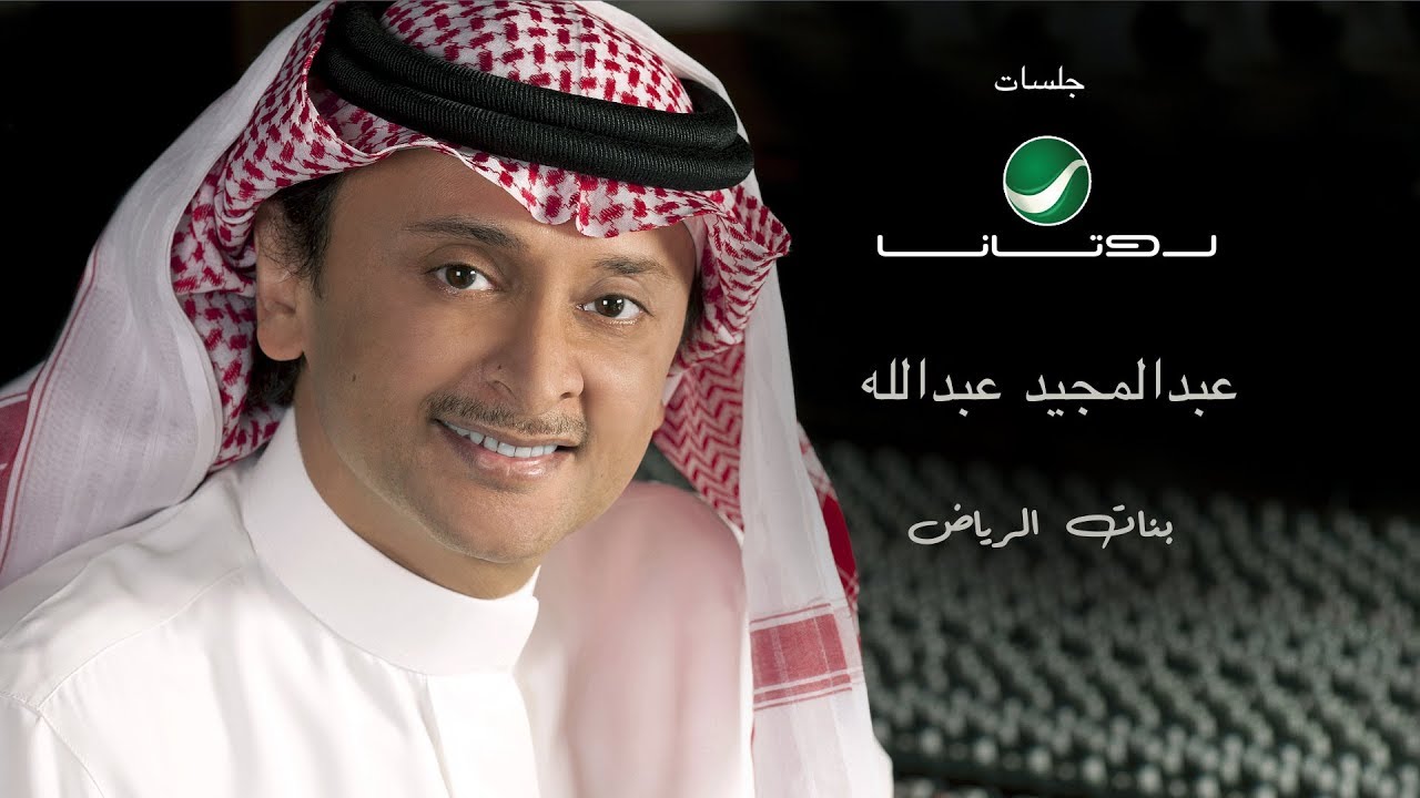Abdul Majeed Abdullah ... Ya banat alriyad  | عبدالمجيد عبدالله ... بنات  الرياض