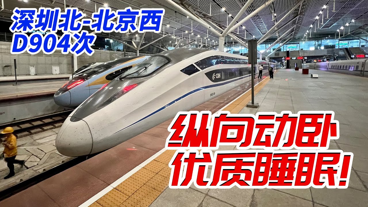 縱向動臥有多爽？京深動臥D904深圳-北京全體驗