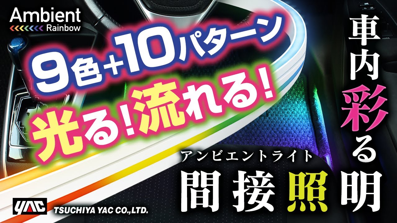 【高級車のようなアンビエントライト】後付けで簡単に取り付け！エンジン始動でLED光が流れるOPアクション！多彩なパターン・色で車内を演出！薄型軟質チューブ形状で車内のスキマに！さりげない間接照明に！