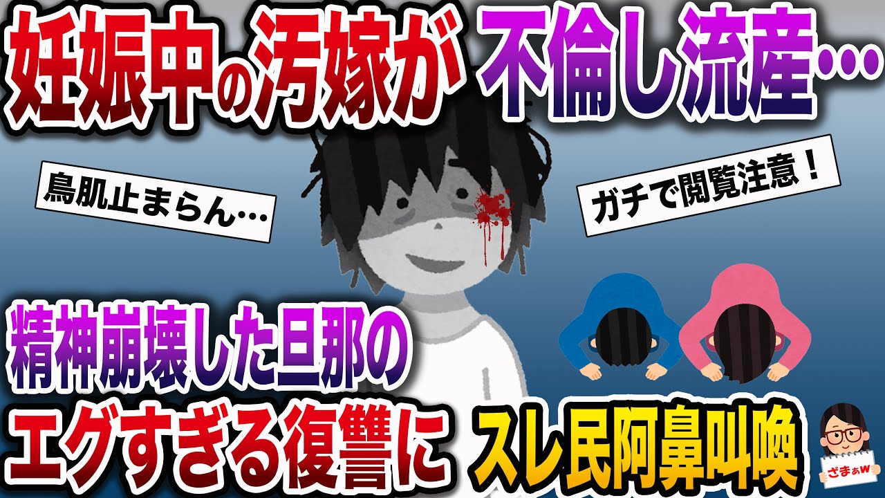 【ざまぁw】妊娠中の汚嫁が不倫し流産…→精神崩壊したイッチの行動がエグすぎた【伝説のスレ】