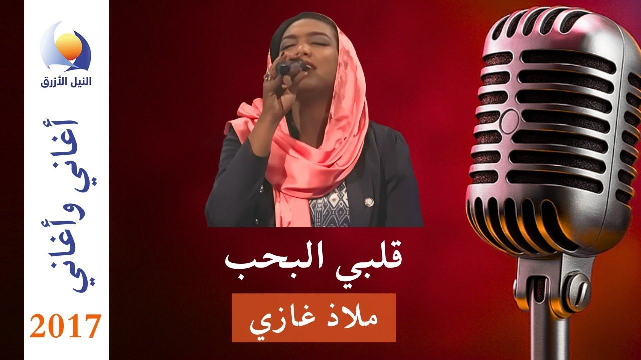 قلبي البحب - ملاذ غازي - أغاني وأغاني -  رمضان 2017