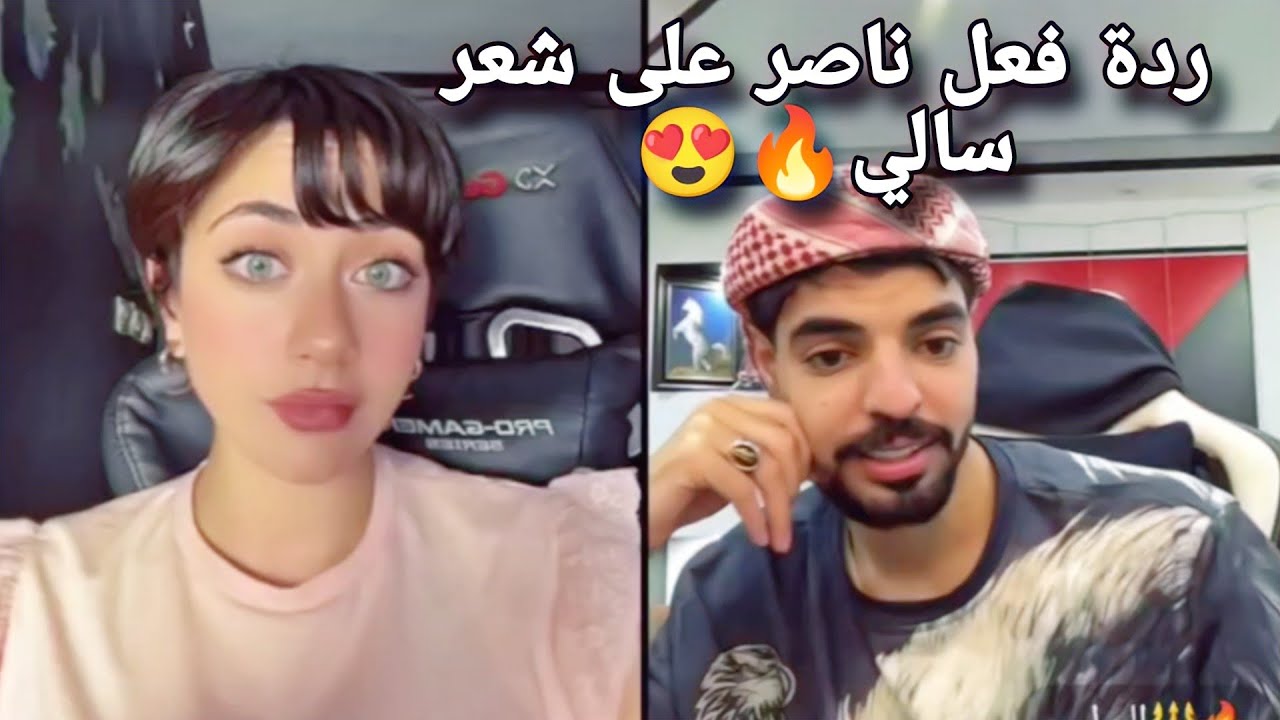 بث سالي العوضي وناصر السلطي وردة فعل ناصر على شعر سالي🔥