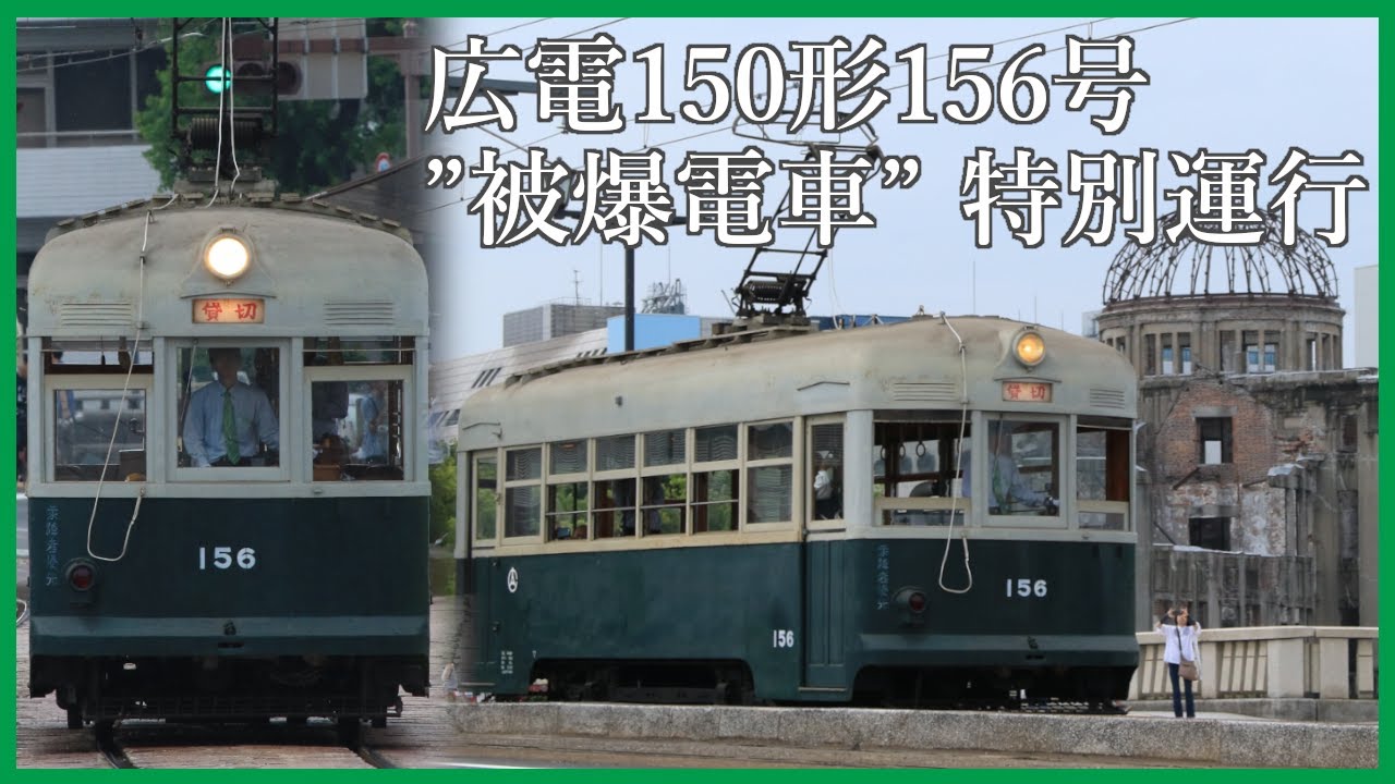 【5年ぶりの本線走行!!】広島電鉄150形156号”被爆電車” 特別運行 -80年前の記憶を辿る- 2025.08【1080p 60fps】