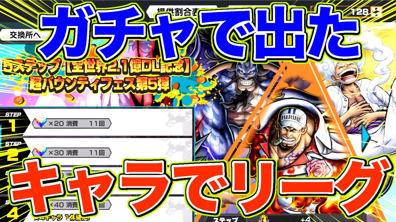 超フェス大量の神ガチャで出たキャラでリーグしてみた！！！【バウンティラッシュ】