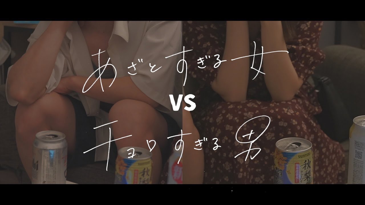 あざとすぎる女 VS チョロすぎる男