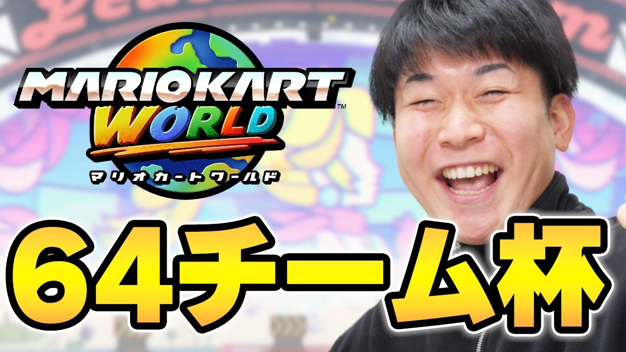 【大会】サミット64チーム杯 Day1【マリオカート ワールド】SUMMIT 6v6 #1