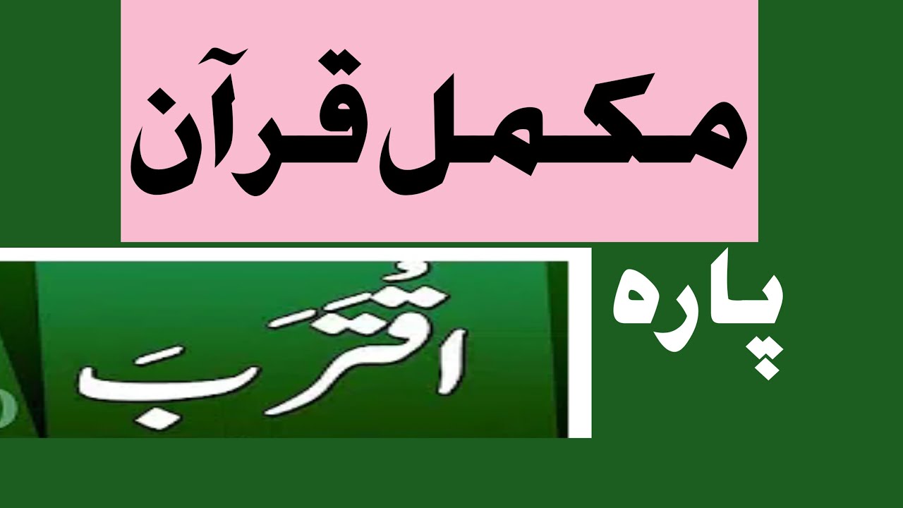 sheikh Zia ul haq taraweeh 2020 para 17, mukammal Quran taraweeh chapter 17, mukammal Quran tilawat,