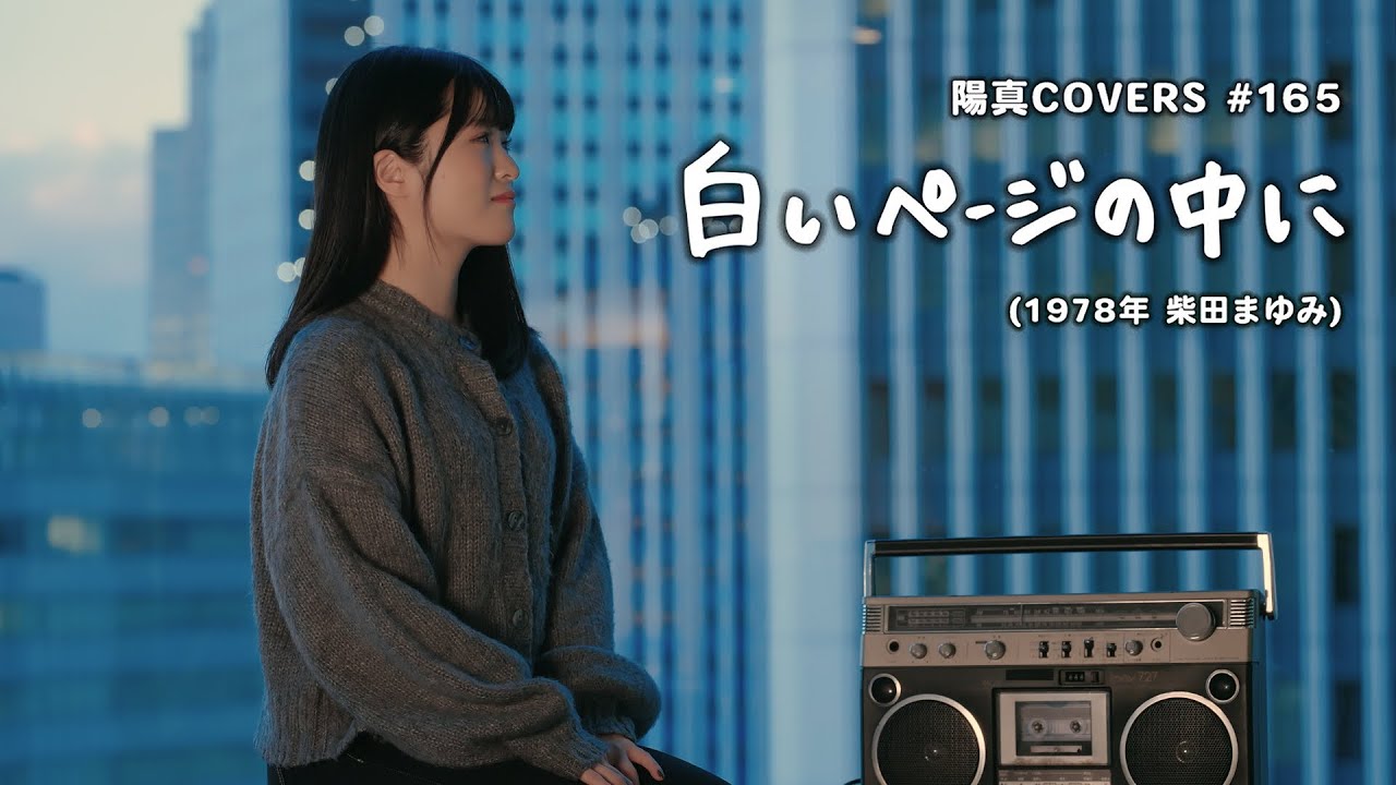 「白いページの中に」Shiroi Page No Nakani /柴田まゆみ Mayumi Shibata -  hima.cover