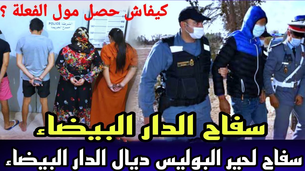 الحلقة 537:قصة سفاح الدار البيضاء القضية لحيرات البوليس كامل كفاش عثروا عليه ولكن النهاية كانت صادمة