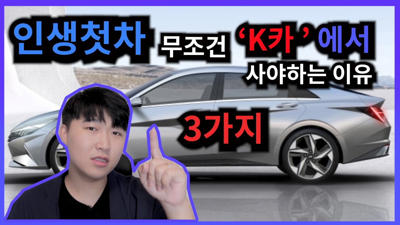인생첫차!! 절대 실패할수없는 중고차 사는법 (feat.k카)