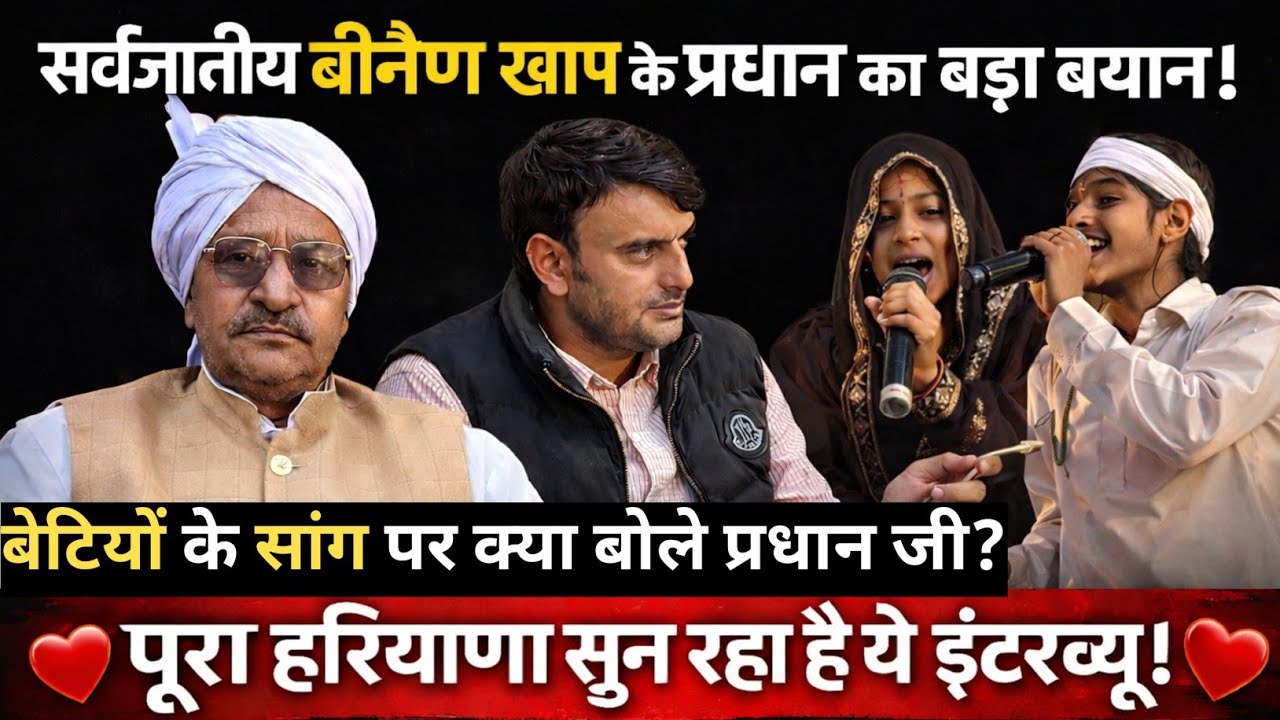 सर्वजातीय बीनैण खाप के प्रधान का बड़ा बयान! | बेटियों के सांग पर क्या बोले प्रधान जी?