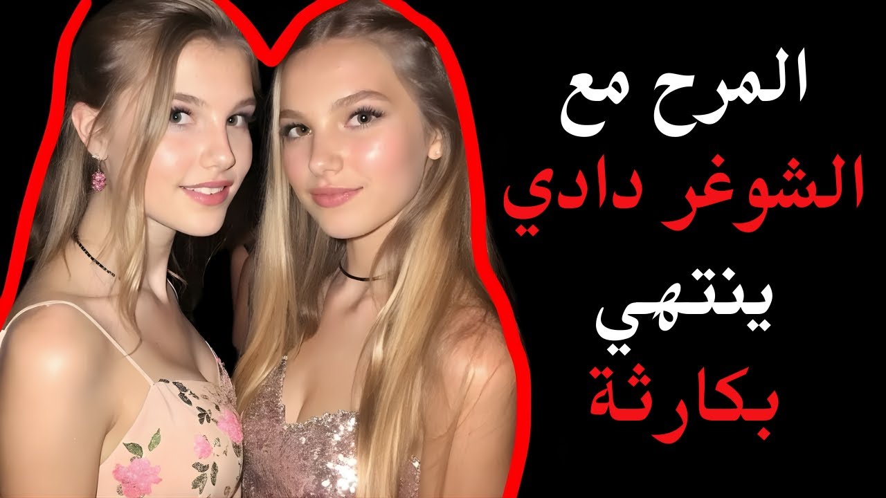 شقيقتان توأم تتورطان مع صديق والدهما المقرب وتنتهي القصة بمأساة (وثائقي جريمة حقيقية)
