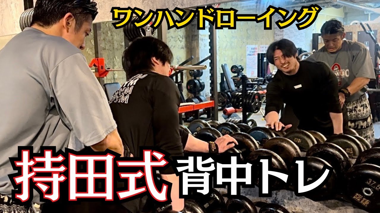 【持田式】楽しすぎて、効きすぎる、3人での合トレ３種目目