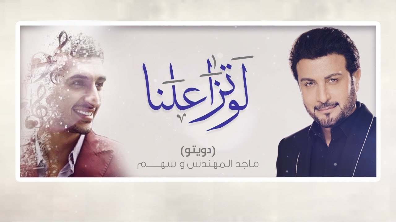Majid Almohandis & Sahem - Law Tezalna ماجد المهندس وسهم - لو تزاعلنا - حفلة الثمامة (خاصة) | 2019
