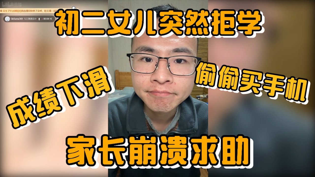 初二女儿突然不上学！家长崩溃求助：玩手机、成绩垫底、要转学…户晨风犀利支招！