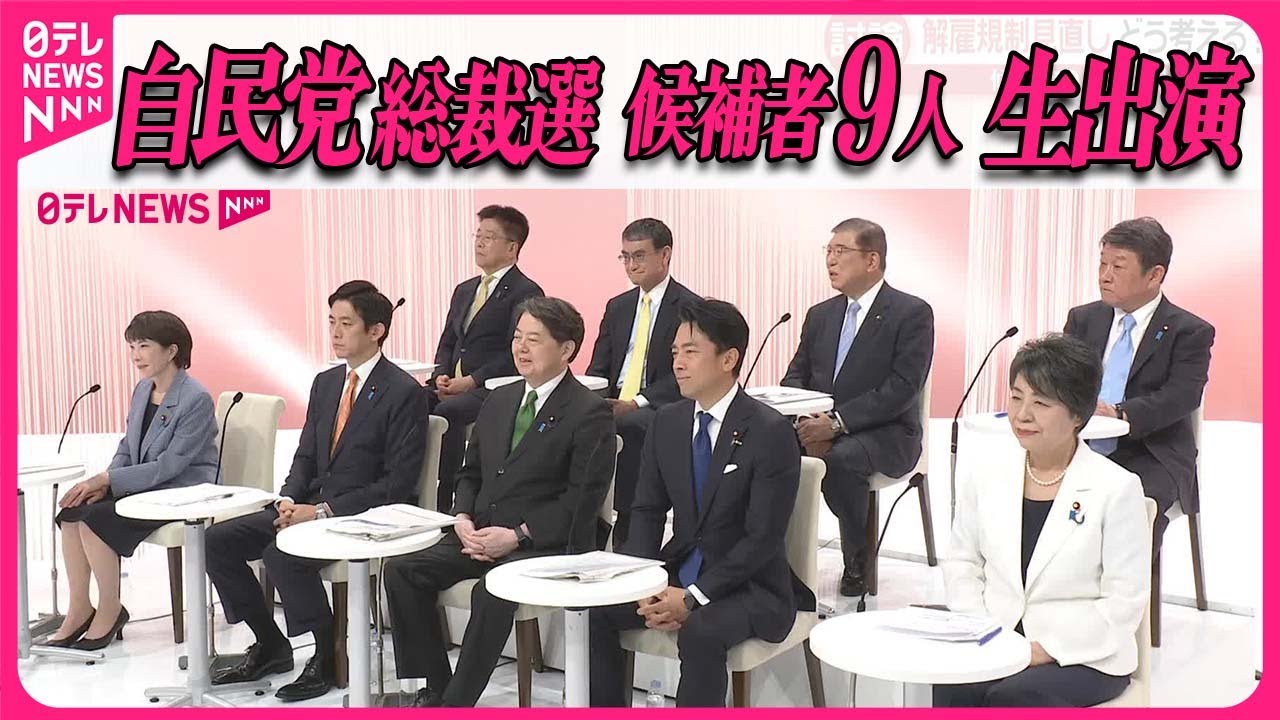 【自民党総裁選】候補者9人が生出演  党員・党友調査、解雇規制見直し、選択的夫婦別姓  どう考える？