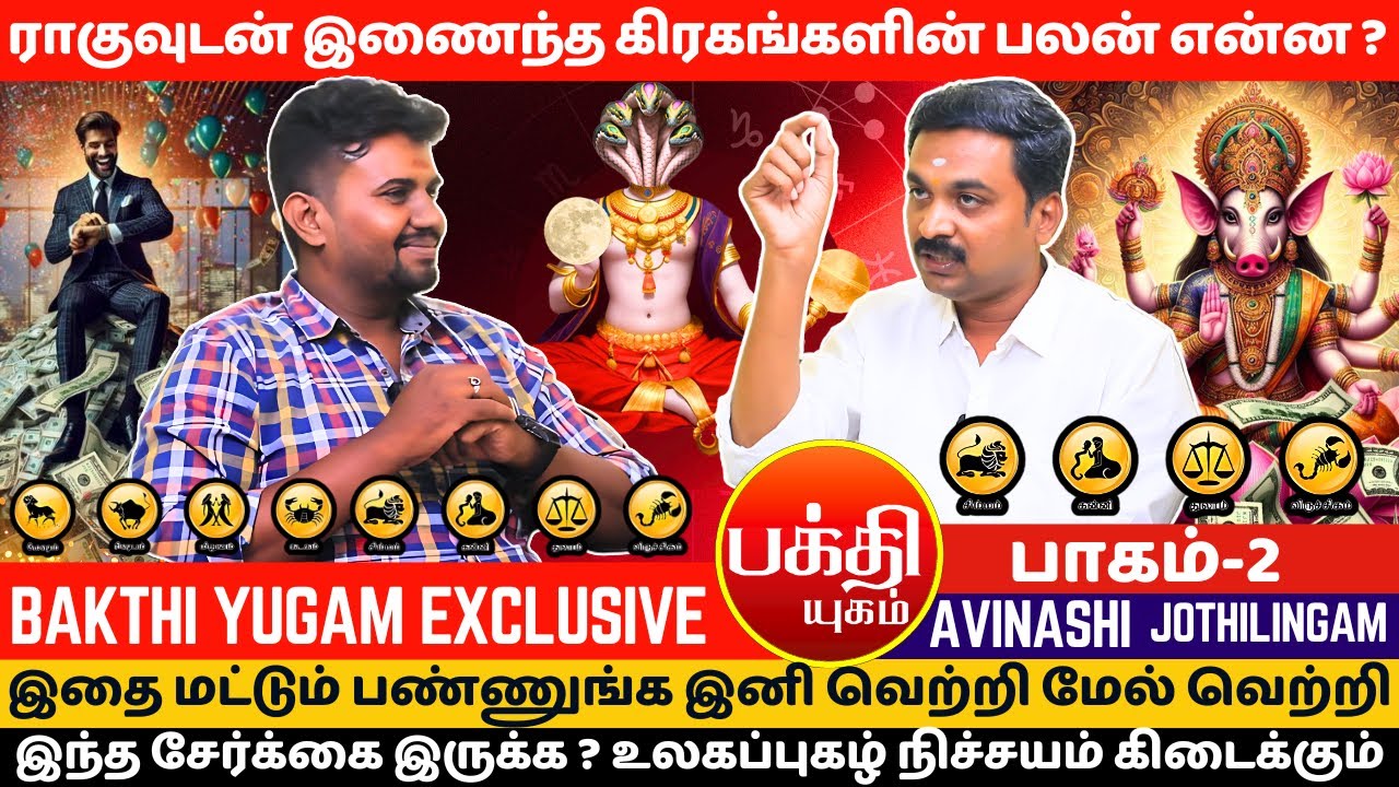 ராகுவுடன் இணைந்த கிரகங்களின் பலன் என்ன ? | பாகம்-2 | rasipalan | Jothidam | BAKTHI YUGAM |
