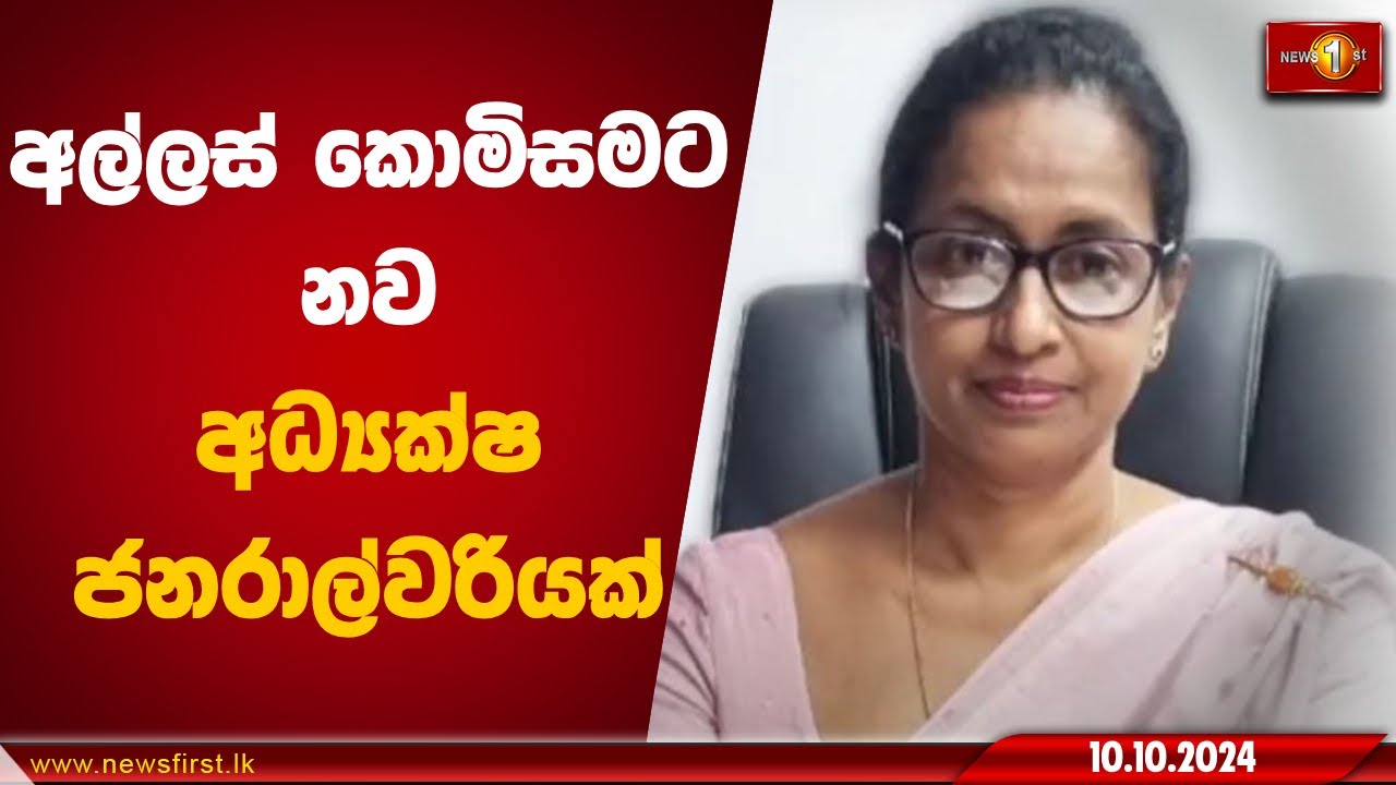 අල්ලස් කොමිසමට නව අධ්‍යක්ෂ ජනරාල්වරියක්  | CIABOC