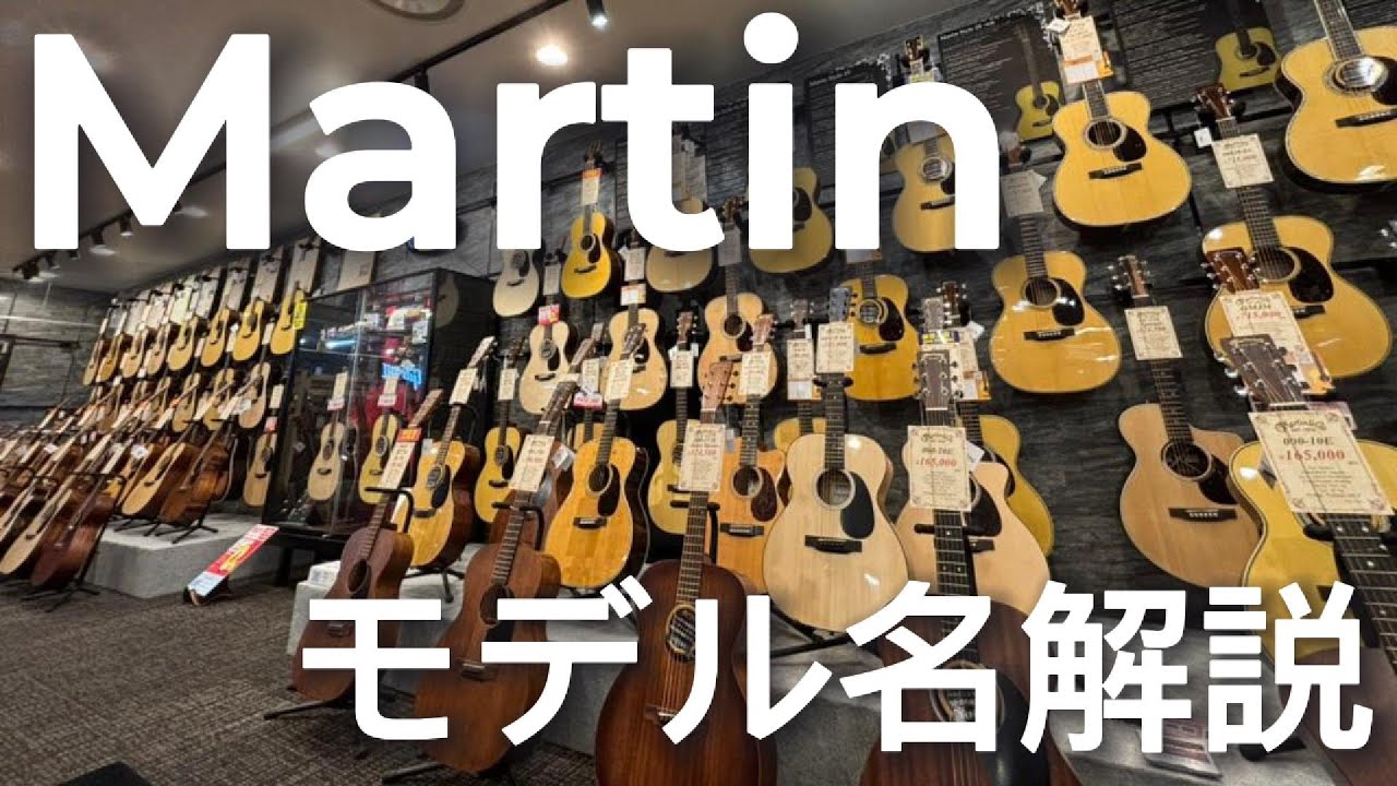 種類が多すぎて分からない！を解決【Martinモデル名の読み方解説】