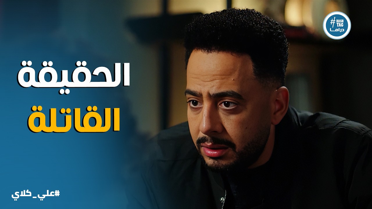 علي كلاي | مش مسامح نفسي يا علي .. انكسار صفوان أمام علي كلاي💔