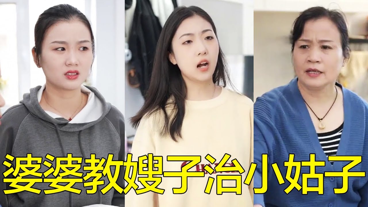 小姑子總讓嫂子做這做那，婆婆看不下去教她一招，馬上讓小姑子老老實實！【婆婆也是媽】