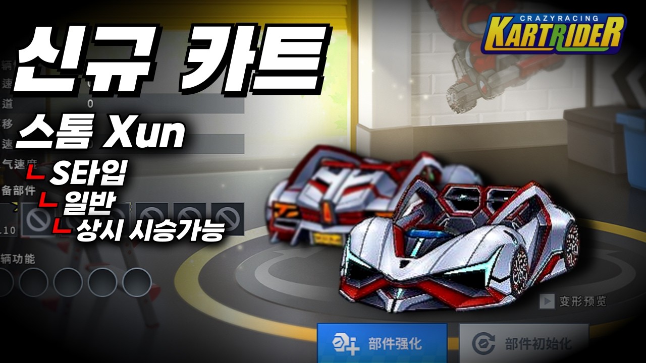 스톰 XUN 공짜 상점카트 치곤 은근 좋은데요? 근데 유니크도 뿌린다고?