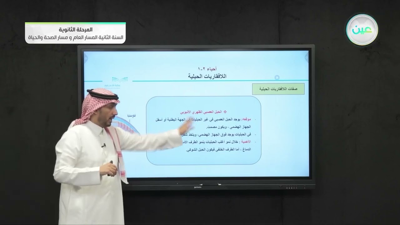 اللافقاريات الحبلية - الأحياء (2-1) - المسار العام والصحة والحياة - السنة الثانية