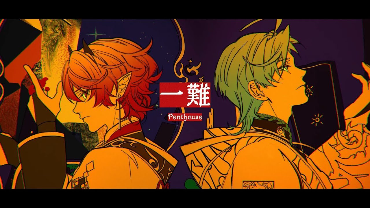 一難 / まつぼいす・灯朱しゅんぺい Cover