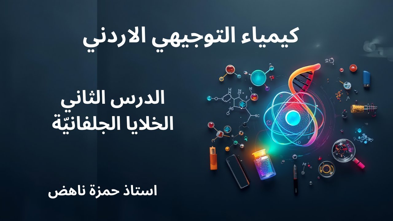 الخلايا الجلفانيّة كيمياء التوجيهي الاردني الفصل الثاني