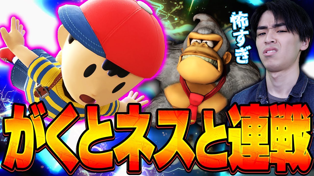 世界最強がくとネスと何度もスマメイトで戦うマイルドなHOドンキー【スマブラSP】