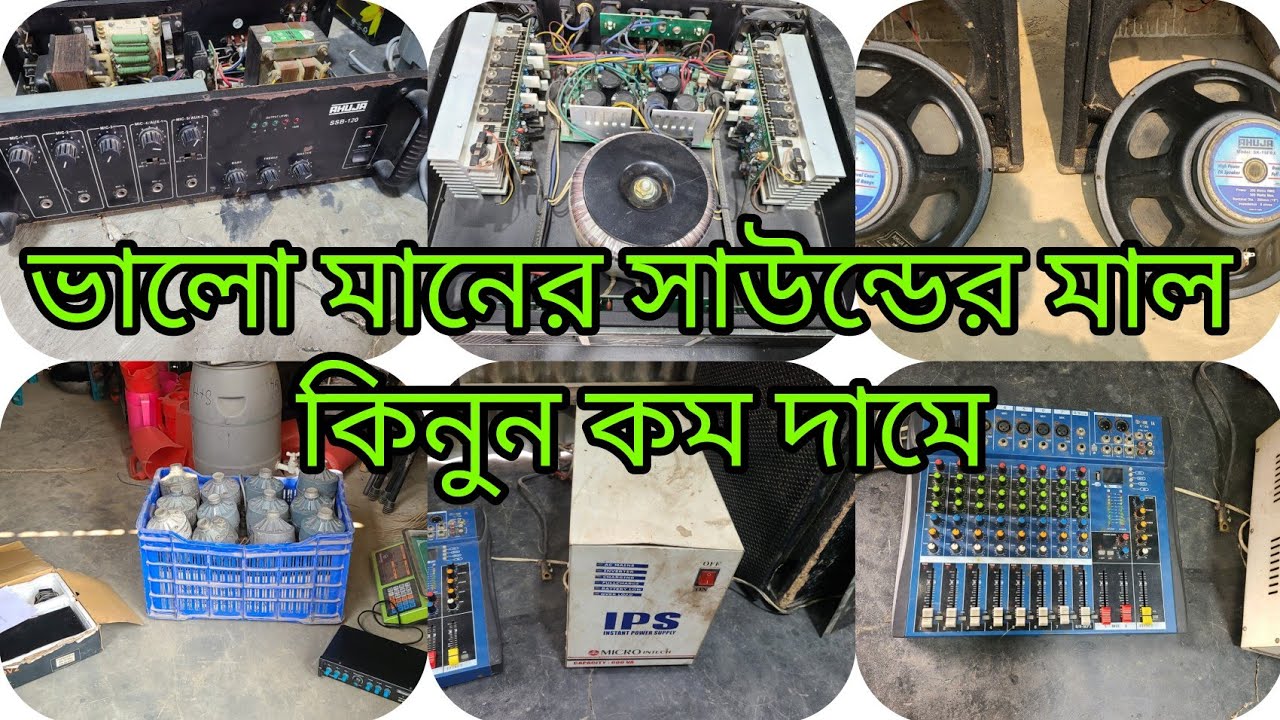 এখানে পুরাতন কোন প্রকার সাউন্ডের মাল ডেগারেটের মাল জেনেটার লাইটিং সহ ক্রয় বিক্রয় করা হয় 
