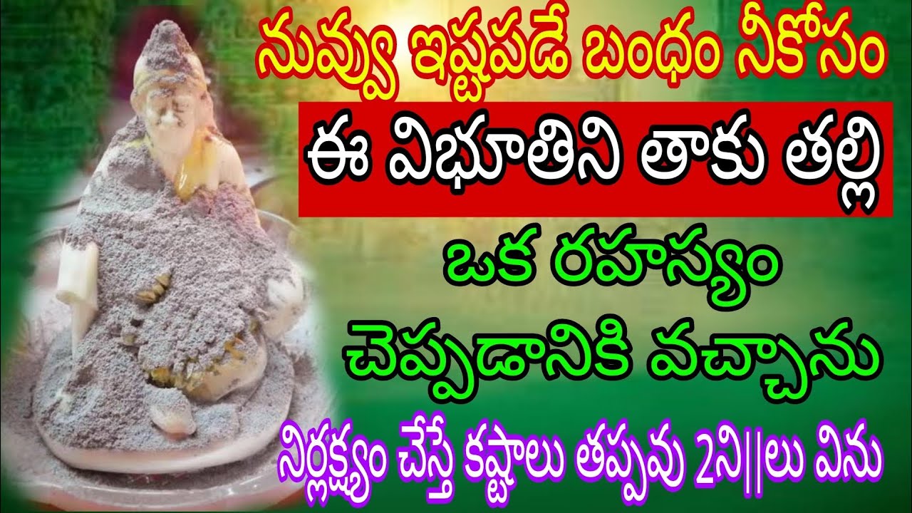 నువ్వు ఇష్టపడే బంధం నీ కోసం ఈ విభూతిని తాకు తల్లి ఒక రహాస్యం చెప్పడానికి వచ్చాను నిర్లక్ష్యం చేస్తే