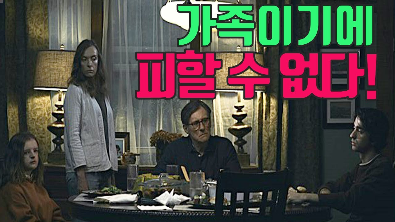 [영화리뷰/결말포함] 가족이기에 피할 수 없는 운명 - 공포영화 (유전) 미국영화