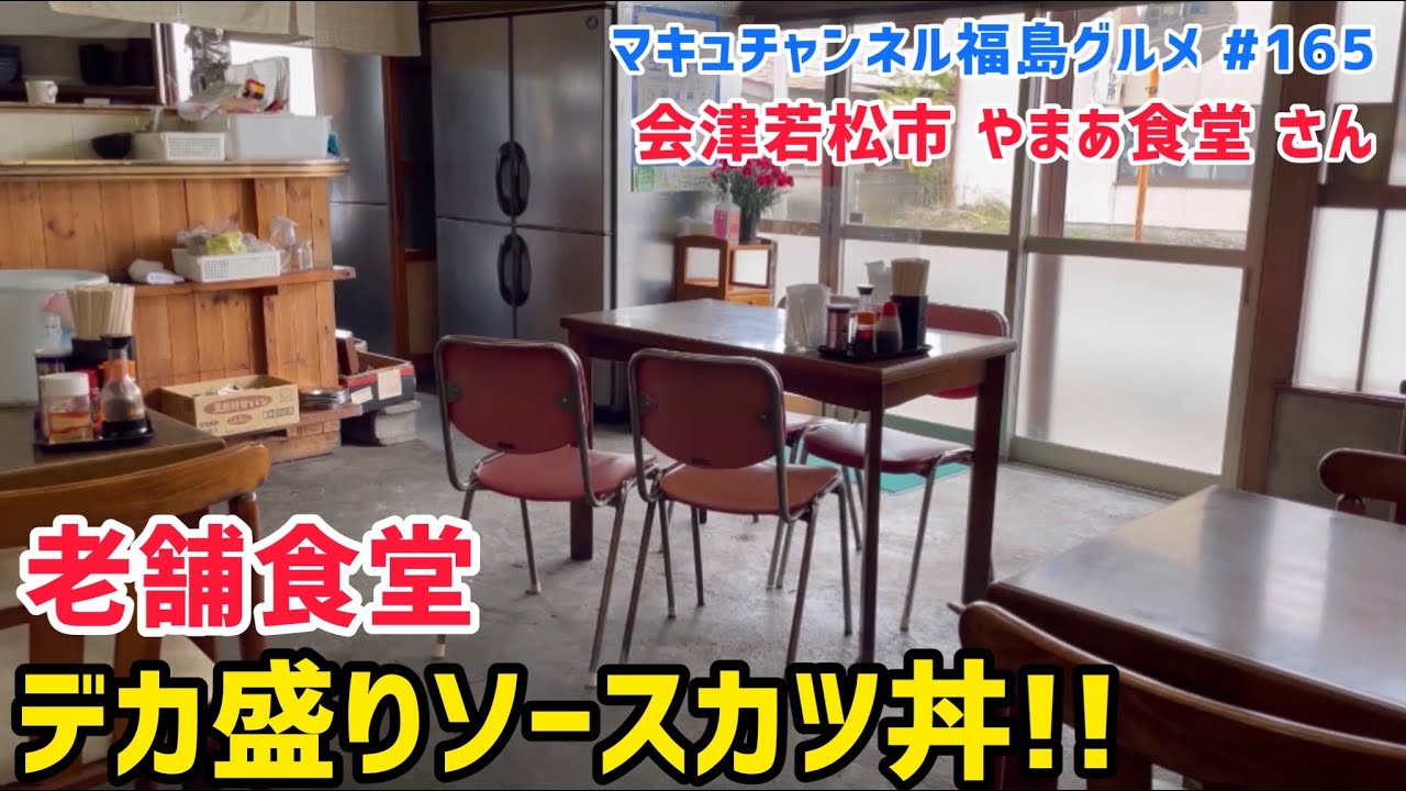 閉店しております　【会津若松市】 #165 やまあ食堂さんのデカ盛りソースカツ丼‼️ 【ラーメン】 【飯テロ】