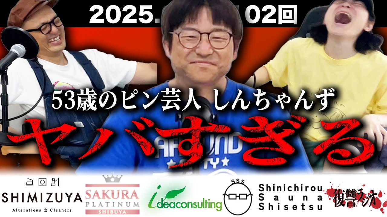 第１０２回復讐ラジオ〜ヤバすぎるピン芸人がきたの回〜