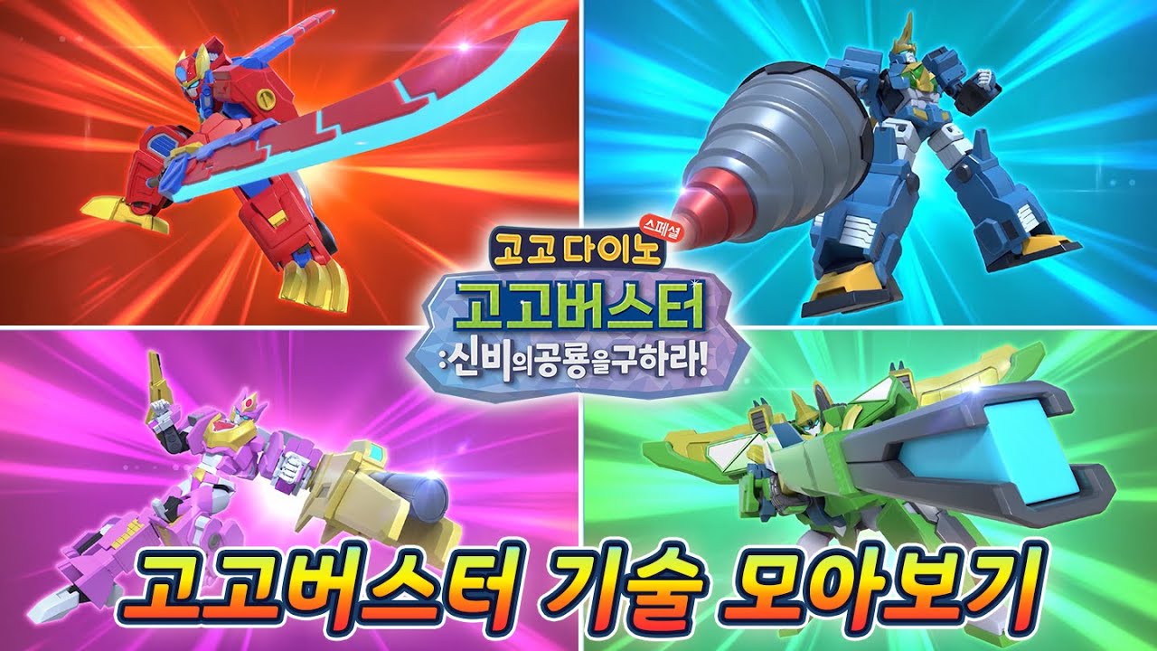고고버스터_버스터 기술 모아보기! #고고다이노 #고고버스터 #신비의공룡 #변신로봇  #고고다이노스페셜