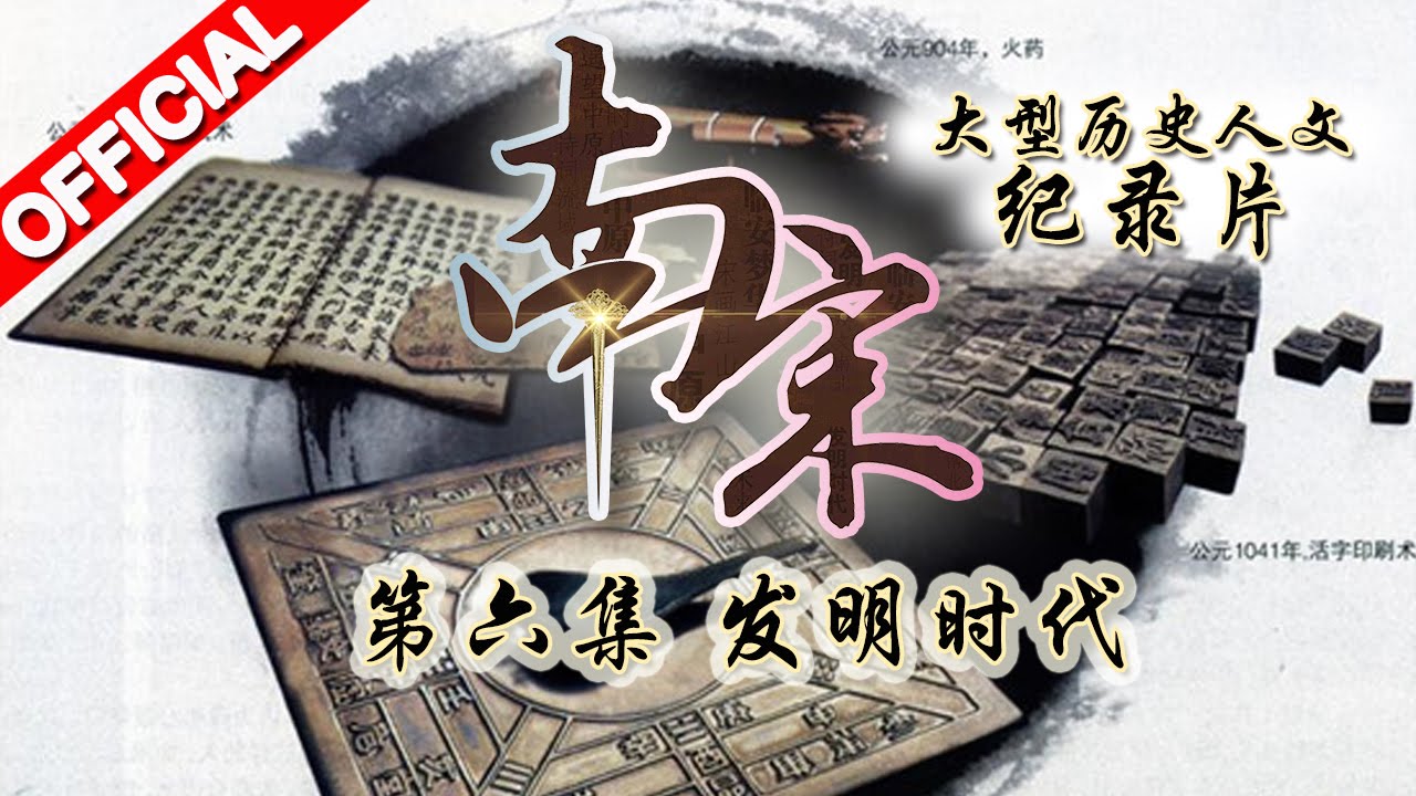 #南宋 第6期 | 发明时代 | 大型历史人文纪录片 20160111【浙江卫视官方HD】