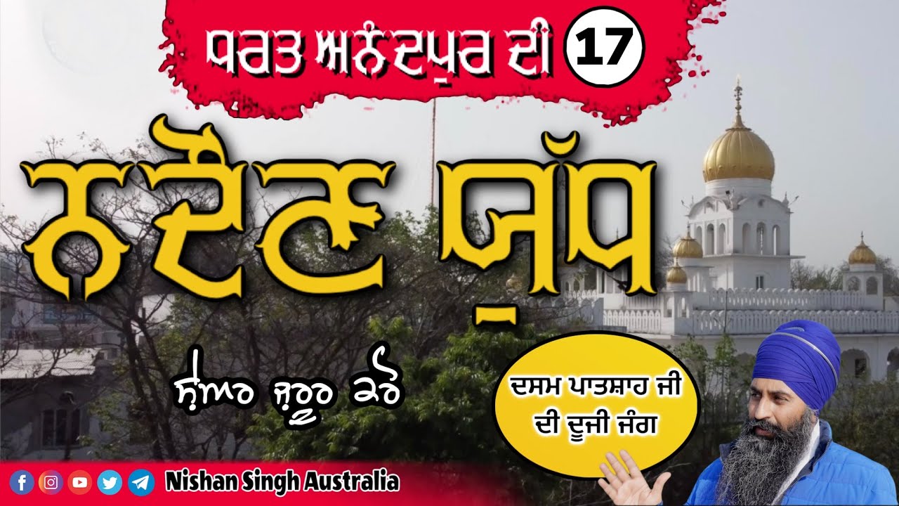 Nadaun Yudh | Sri Guru Gobind Singh Ji's Second Battle | Video 17 - ਧਰਤ ਅਨੰਦਪੁਰ ਦੀ | Anandpur Sahib